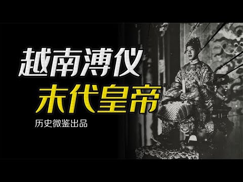 越南版“溥仪”，末代皇帝保大帝为何甘愿给日本人当走狗？