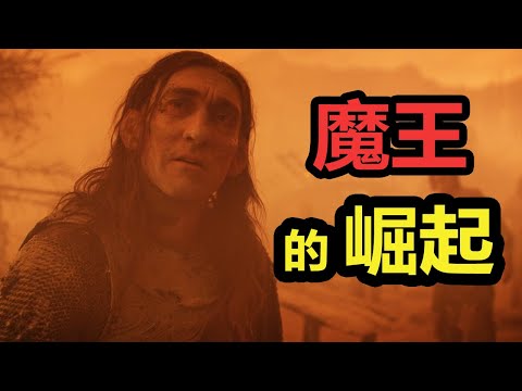 【力量之戒】第7集| 第一季临近终结，魔王占领魔多，终于快结束了！