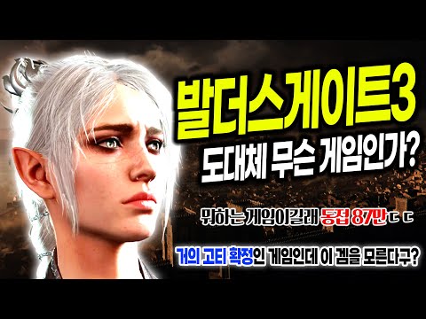 발더스게이트3, 도대체 무슨 게임이길래 동접 87만 명일 만큼 열광하는 건가요? | 발더스3 하는법 / 스토리 / 리뷰 / 캐릭터 / 직업 선택 / 튜토리얼