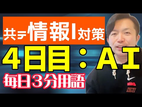 【4日目】AI【共テ情報Ⅰ対策】【毎日情報3分用語】【毎日19時投稿】