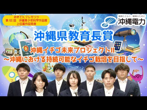 【第45回沖縄青少年科学作品展】沖縄県教育長賞『沖縄イチゴ未来プロジェクトⅡ～沖縄における持続可能なイチゴ栽培を目指して～』