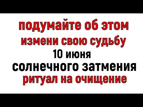 Солнечное затмение 10 июля. Что нельзя делать 10 июня