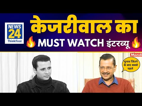 Arvind Kejriwal का News 24 पर MUST WATCH इंटरव्यू | अरविंद केजरीवाल | Aam Aadmi Party