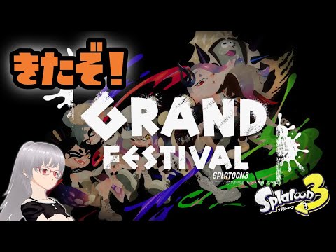 【スプラトゥーン3】きたぞ！グランドフェスティバル！【splatoon3】