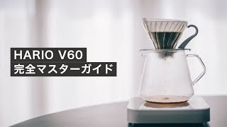 HARIO V60 選び方から1杯分2杯分の美味しい淹れ方まで