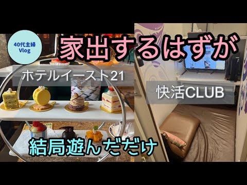 【40代主婦vlog】快活クラブ＆ホテルのアフタヌーンティーでストレス発散！【1人の休日】