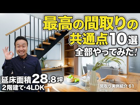 【間取り実例】延床面積28.8坪・2階建て・4LDKに最高の間取りの共通点10選を実現するテクニックを紹介！隙あらば収納も有【#61】