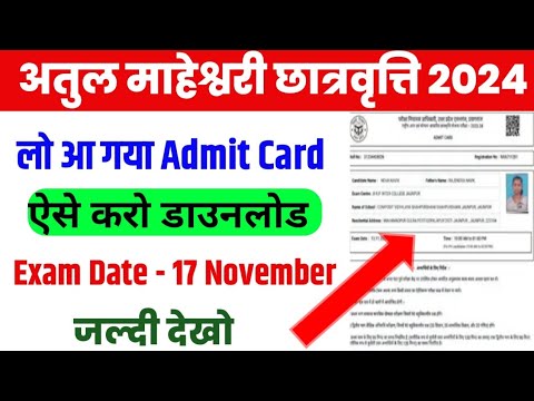 अतुल माहेश्वरी छात्रवृत्ति परीक्षा 2024 | Admit Card जारी | Atul Maheshwari scholarship Admit Card