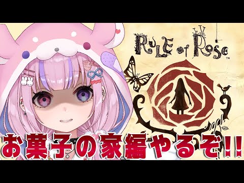 【RULE of ROSE】ブラウンどこ…？お菓子の家編からやるぞ！！【胡桃沢りりか】