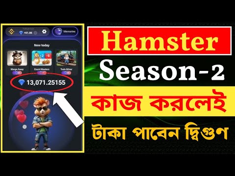 Hamster Combat Season 2-তে টাকা দেওয়া হবে দ্বিগুণ || Hamster Listing Date Season 2 || Token Price