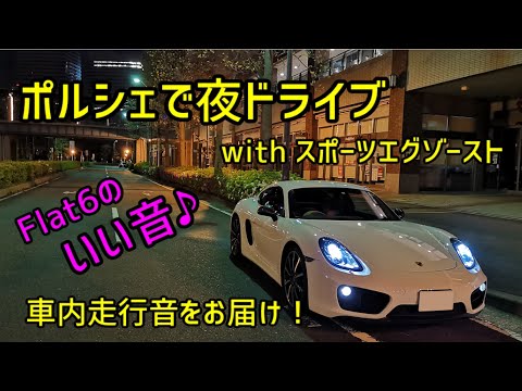 ポルシェで夜ドライブ 981ケイマン PSEサウンド