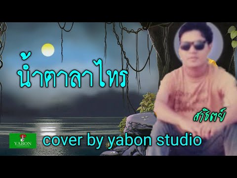 น้ำตาลาไทร [ Cover by YABON & สาธิตย์ ] เพลงนี้้ทำขึ้นเพื่ออนุรักษ์