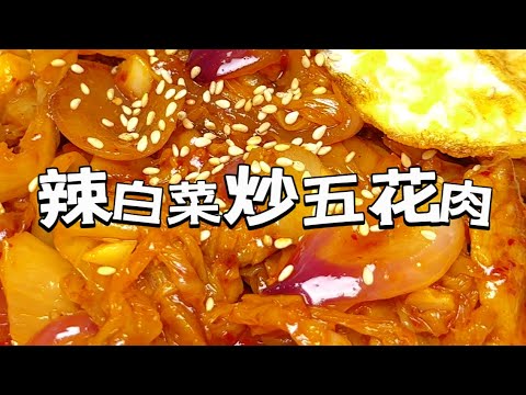 🥩辣白菜炒五花肉盖饭Spicy cabbage fried pork belly rice bowl｜吃多少次都不够，酸辣开胃，超下饭。没胃口的，一定要来上一碗！