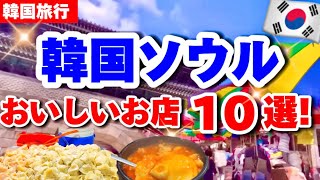 【韓国旅行】おすすめソウル「おいしいお店」10選‼️～ガイドブックには載っていないディープなお店も！～［明洞,広蔵市場,南大門市場,東大門,蚕室］