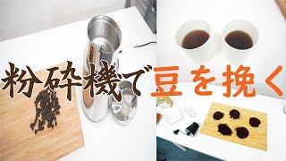 【コーヒーミルとコナッピーの比較】コナッピーでコーヒー豆を挽く