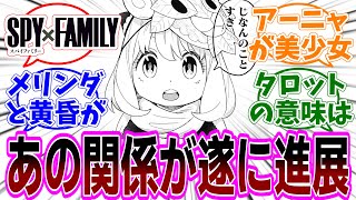 ［最新話］SPY×FAMILY（スパイファミリー）108話 感想「2ヵ月振りの更新で一気に話が進んでオペレーション梟は？／メリンダのタロットが暗示することとは／アーニャが感じた違和感は何？」【反応集】