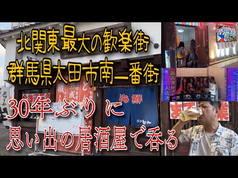 30年ぶりに懐かしの居酒屋で呑る🍺群馬県太田市南一番街「居酒屋どん」