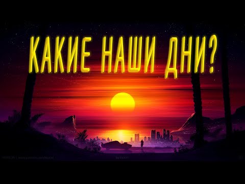 Трогательные стихи о нашей жизни с большим смыслом "Какие наши дни?"