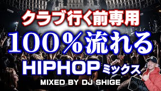 高確率で聴く！定番人気HIPHOPクラブミュージックミックス（ヒップホップメドレー）