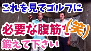 小達敏昭プロに笑いの神様が降りてきます。腹筋を使ったドリルと見て笑ってその腹筋を鍛えて下さい。