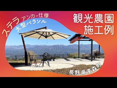 【パラソル施工例】長野県 パノラマビレッジ さま（大型パラソル：ステラ アンカー仕様）