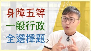 🔥【國家考試】身障五等特考一般行政：從選擇題準備解析，到終極必勝秘籍。【100個學習實戰問題】019