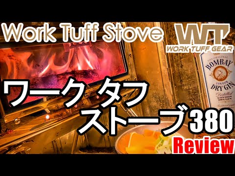 ワークタフストーブ380を買っちゃった！(Work Tuff Stove 380 台湾製 薪ストーブ)【キャンプギアレビュー】