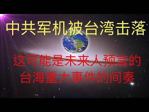 传中共军机被台湾防空导弹击落，台海在近期会发生大事！ #KFK研究院