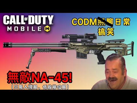 【Call of duty mobile日常#2】CODM爆笑日常！Na才是最強的武器🔫