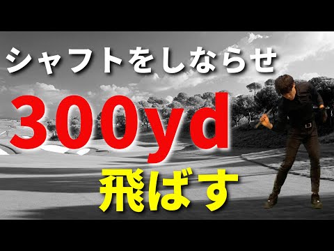 シャフトのしなりを使って300yd飛ばす☆安田流ゴルフレッスン!!