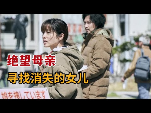 【米虫】2024最新日本电影，绝望母亲寻找消失的女儿，痛苦自责引人崩溃《消失的女儿》