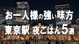 【東京駅一人飯5選】毎日大行列のハンバーグや、改札内の絶品ガパオ、食べログトップ5000に選ばれるタンメンなど！