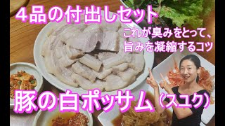 🥰【白いボッサム（スユク）の作り方】🥰上品な豚の甘さ旨さが格別な味！肉味をもっと美味しい！4品付き出しセットレシピ｜ポッサム レシピ