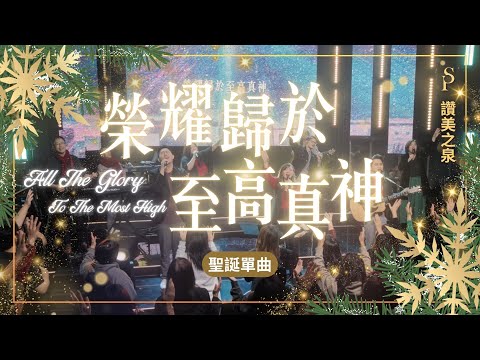 【聖誕敬拜單曲 2024】||: 榮耀歸於至高真神 All The Glory To The Most High :|| 讚美之泉 2024 聖誕系列