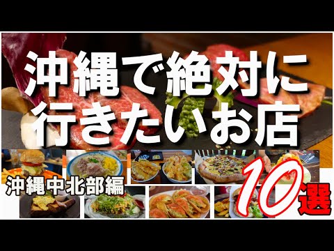 【沖縄グルメ】沖縄に行ったら絶対に行きたい！絶品のお店１０選（沖縄中北部編）