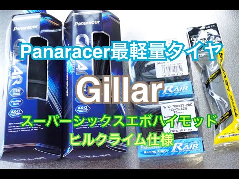 Panaracer最軽量タイヤ「Gillar」装着【愛車をヒルクライム仕様へ変更】