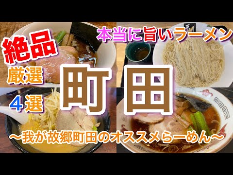 【町田】本当に美味しいラーメン４選 北海道らーめん おやじ ＆ 一番いちばん ＆ 麺屋くり ＆ 超純水採麺 天国屋