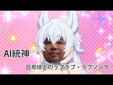 【旦那様とのラブラブ・ラブソング】- AI統神