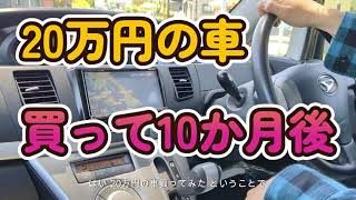 続・格安20万の車買ってみた10カ月後【15年落ちダイハツMOVE】