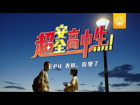 【超安全高中生】EP4 表妹，你變了