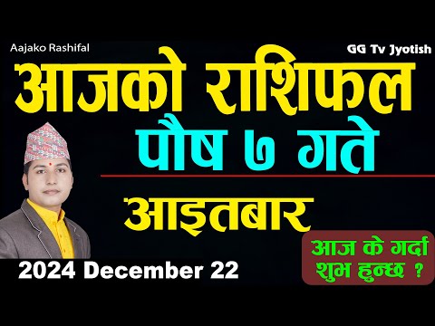 Aajako Rashifal Poush 7 | 22 Dec 2024| Today Horoscope arise to pisces | Nepali Rashifal