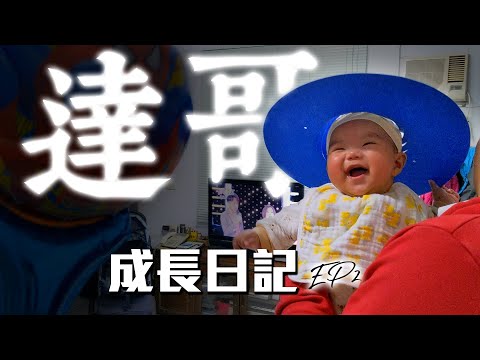 達哥成長日記EP2｜456月的季度報告｜