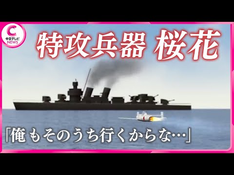 【禁断の兵器】特攻の人間ロケット「桜花」60人の戦友を見送った男性（2020年8月10日放送） #中京テレビドキュメント