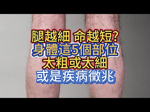 腿越細，命越短?身體這5個部位，太粗或太細，或是疾病徵兆