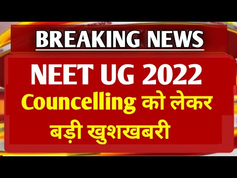 Neet 2022 Latest News Today | Neet 2022 Counselling | Neet 2022 Counselling Date | Neet 2022 Cut Off