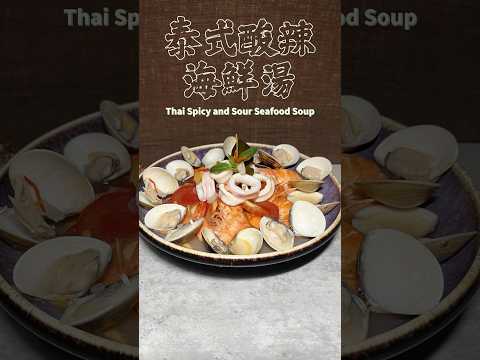 泰式酸辣海鮮湯 Thai Spicy and Sour Seafood Soup