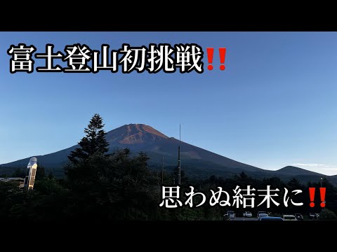 【富士登山】念願の初挑戦も思わぬ結末に‼️#富士登山#富士山#富士宮#初心者#登山#雲海#絶景