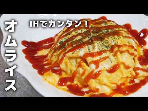 壊れかけのIHでもここまで美味しく仕上がります！オムライスの作り方