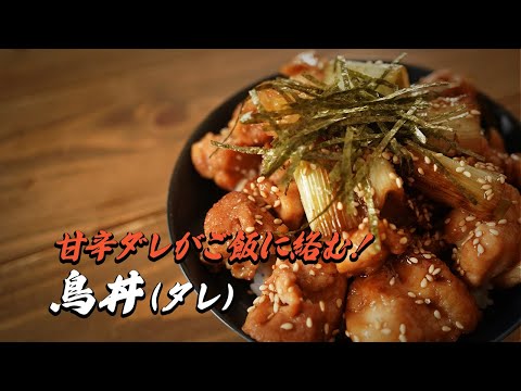 鳥丼（タレ）｜簡単レシピ