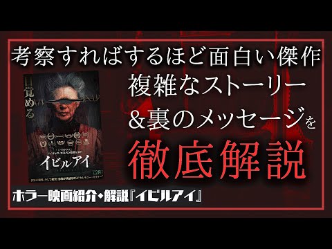 【裏まで考察】最新ホラー『イビルアイ』を紹介・解説(ヤバいおばあちゃん)